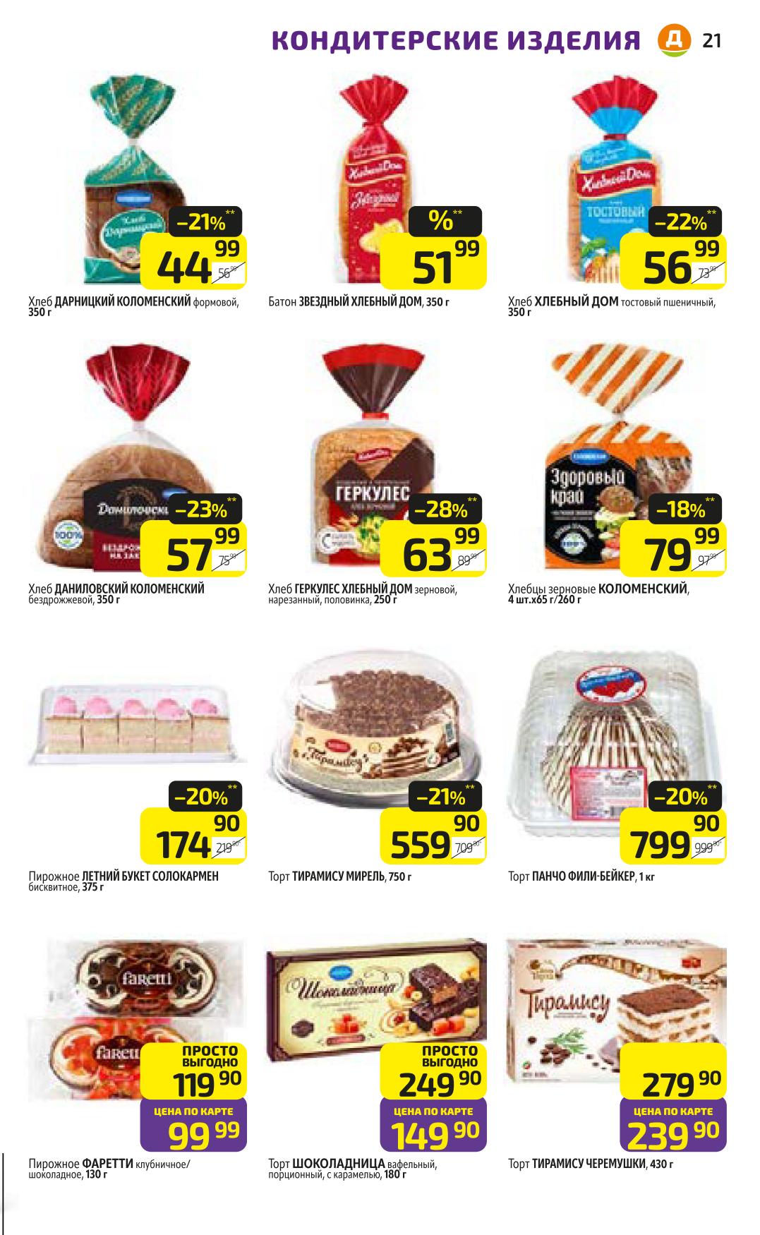 Хлеб Дарницкий, батон Звездный, торты Тирамису, Панчо. Свежая выпечка и десерты для вашего стола.